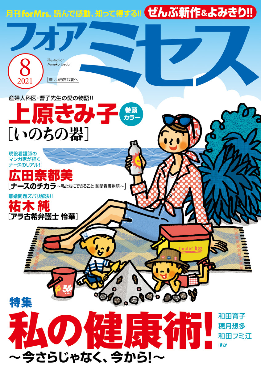 フォアミセス 21年8月号 無料 試し読みなら Amebaマンガ 旧 読書のお時間です