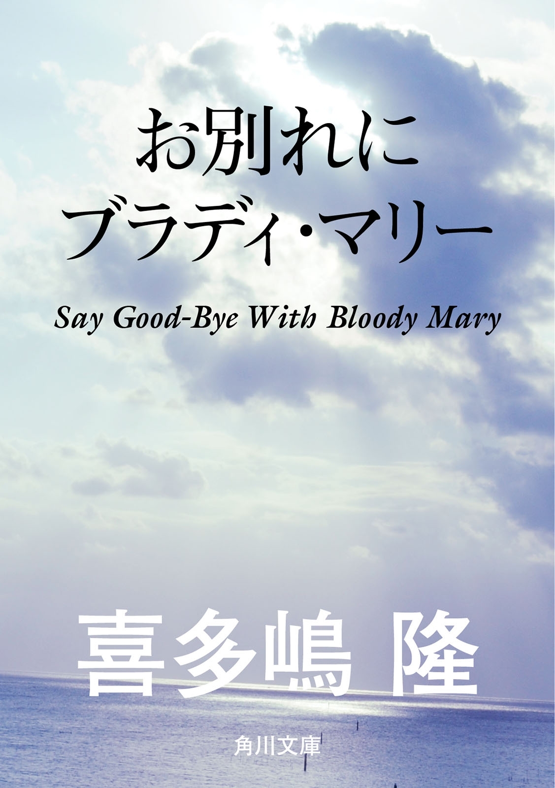 お別れにブラディ・マリー