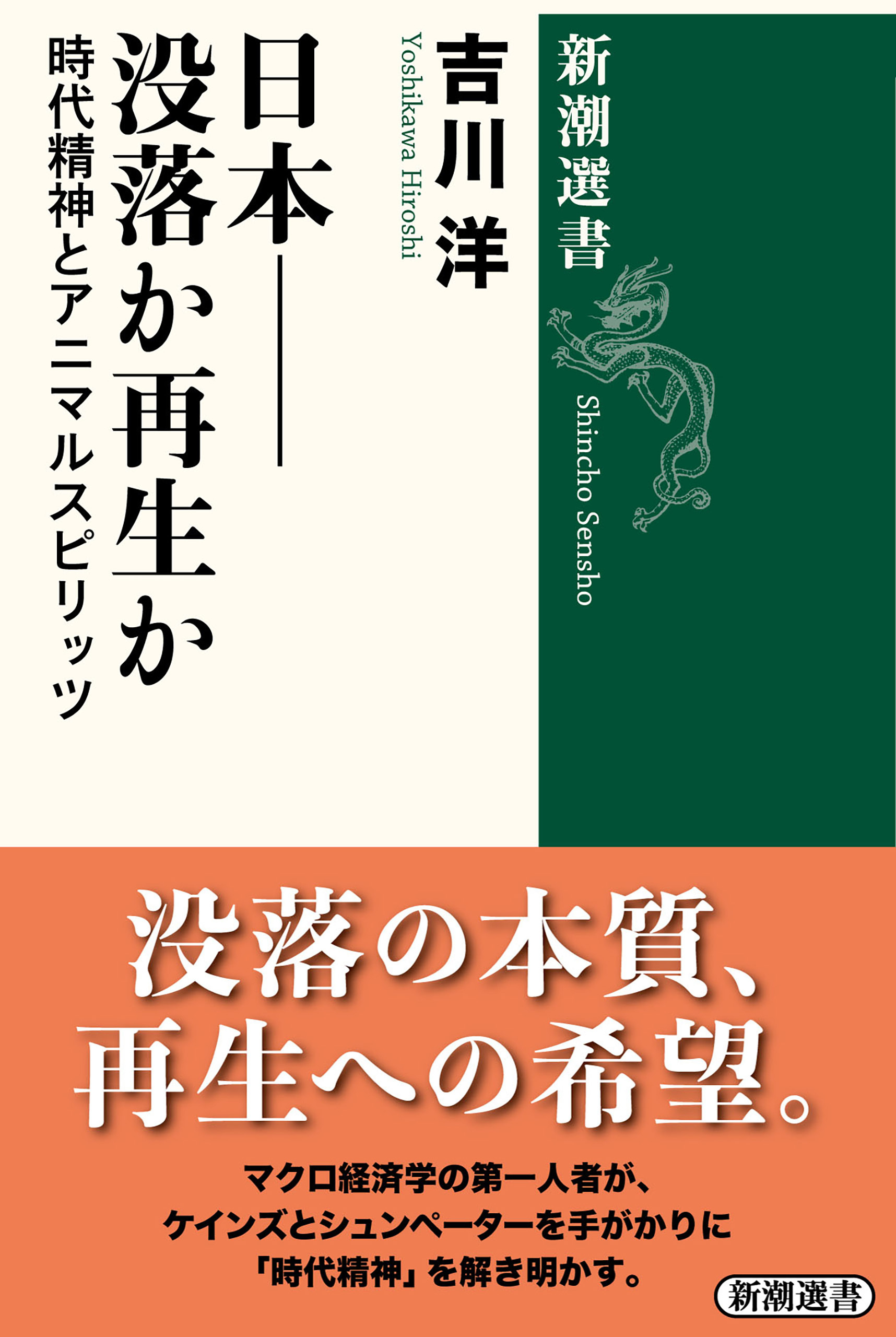 日本——没落か再生か―時代精神とアニマルスピリッツ―（新潮選書）