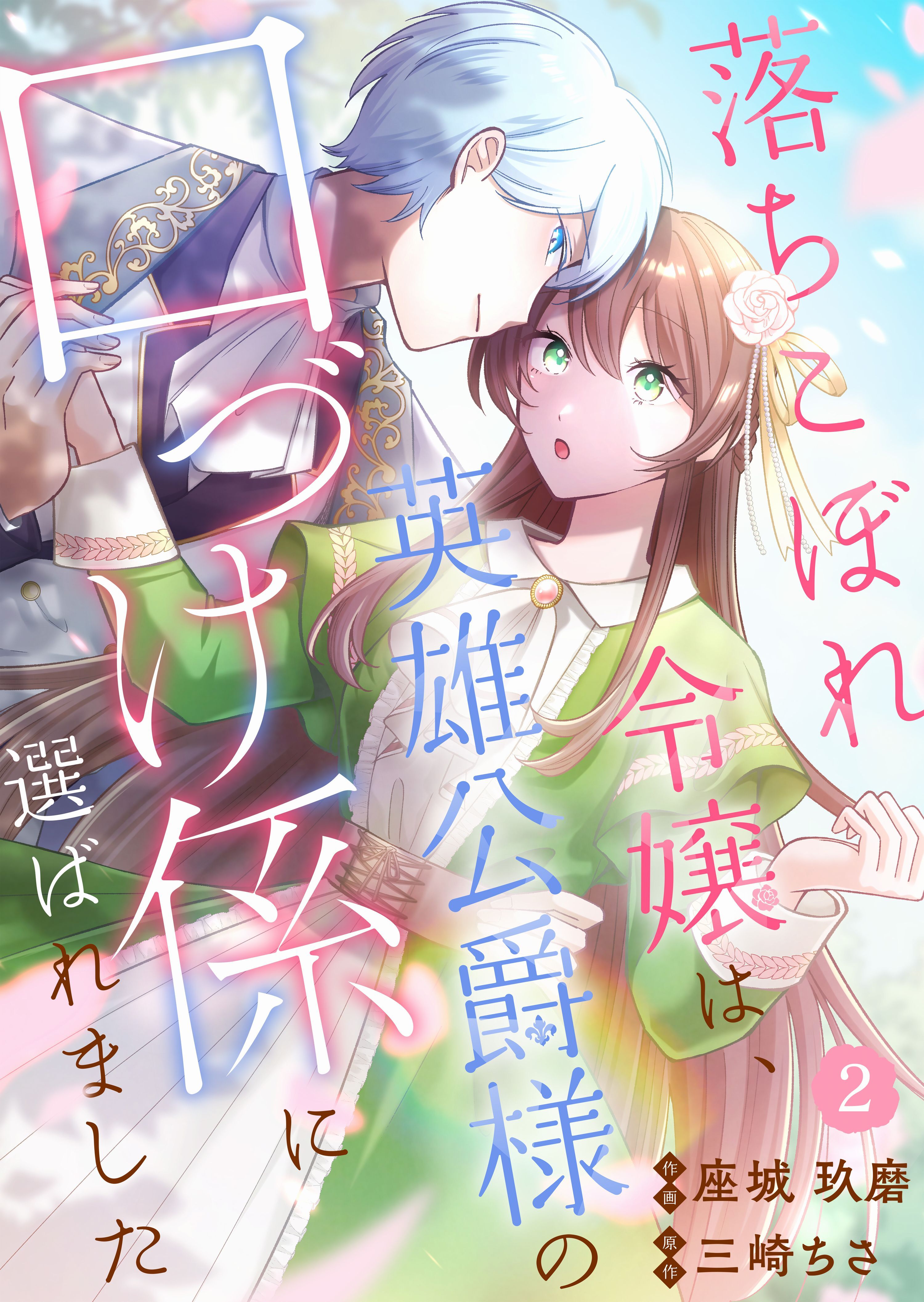 【期間限定　無料お試し版　閲覧期限2026年8月10日】落ちこぼれ令嬢は、英雄公爵様の口づけ係に選ばれました(2)