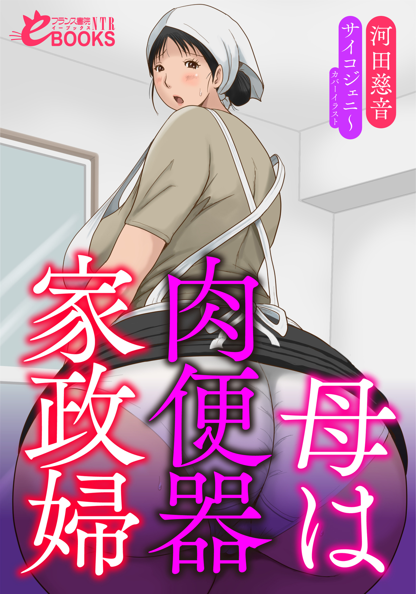 母は肉便器家政婦