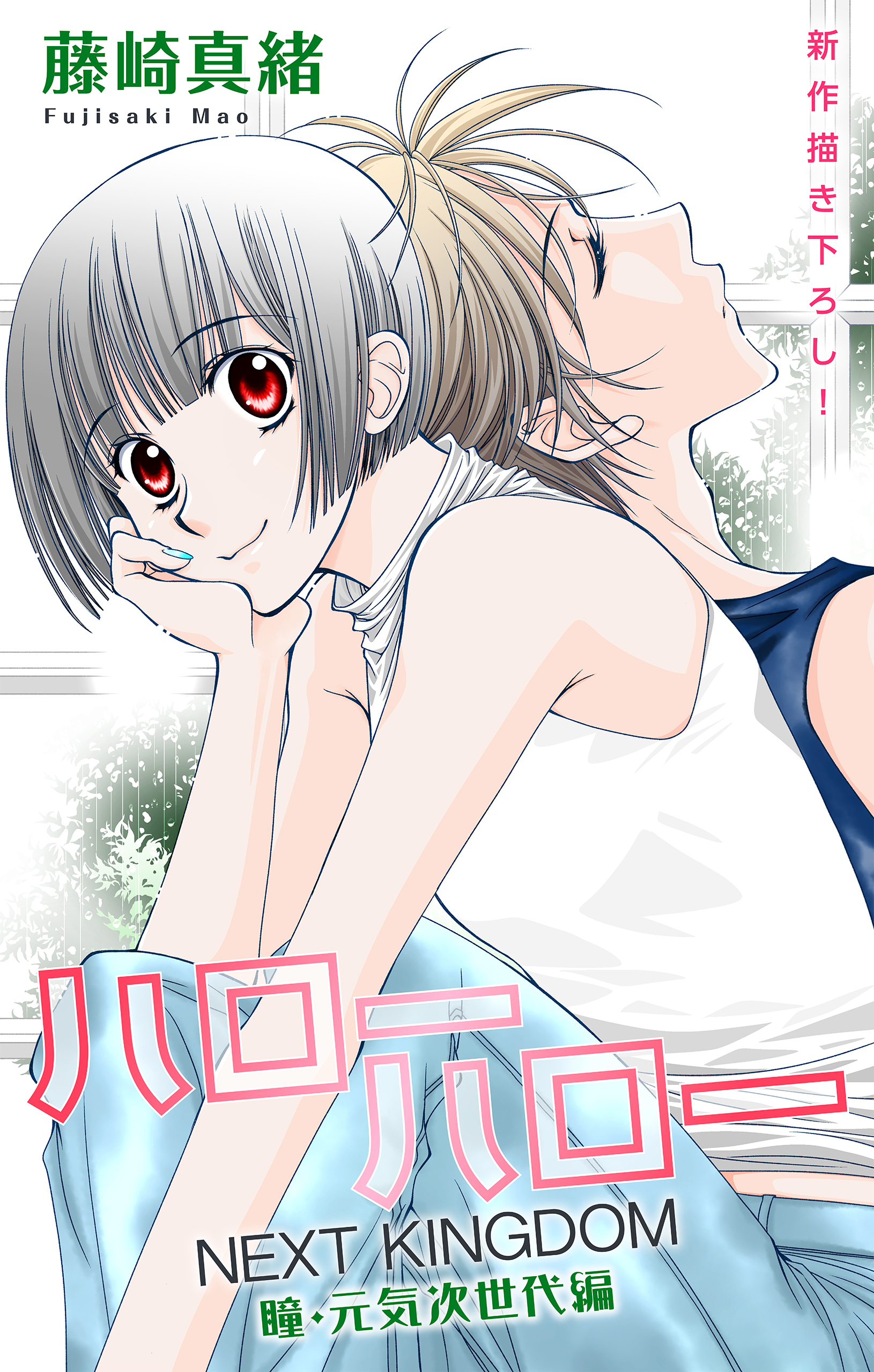 Love Jossie　ハローハロー NEXT KINGDOM 瞳・元気次世代編