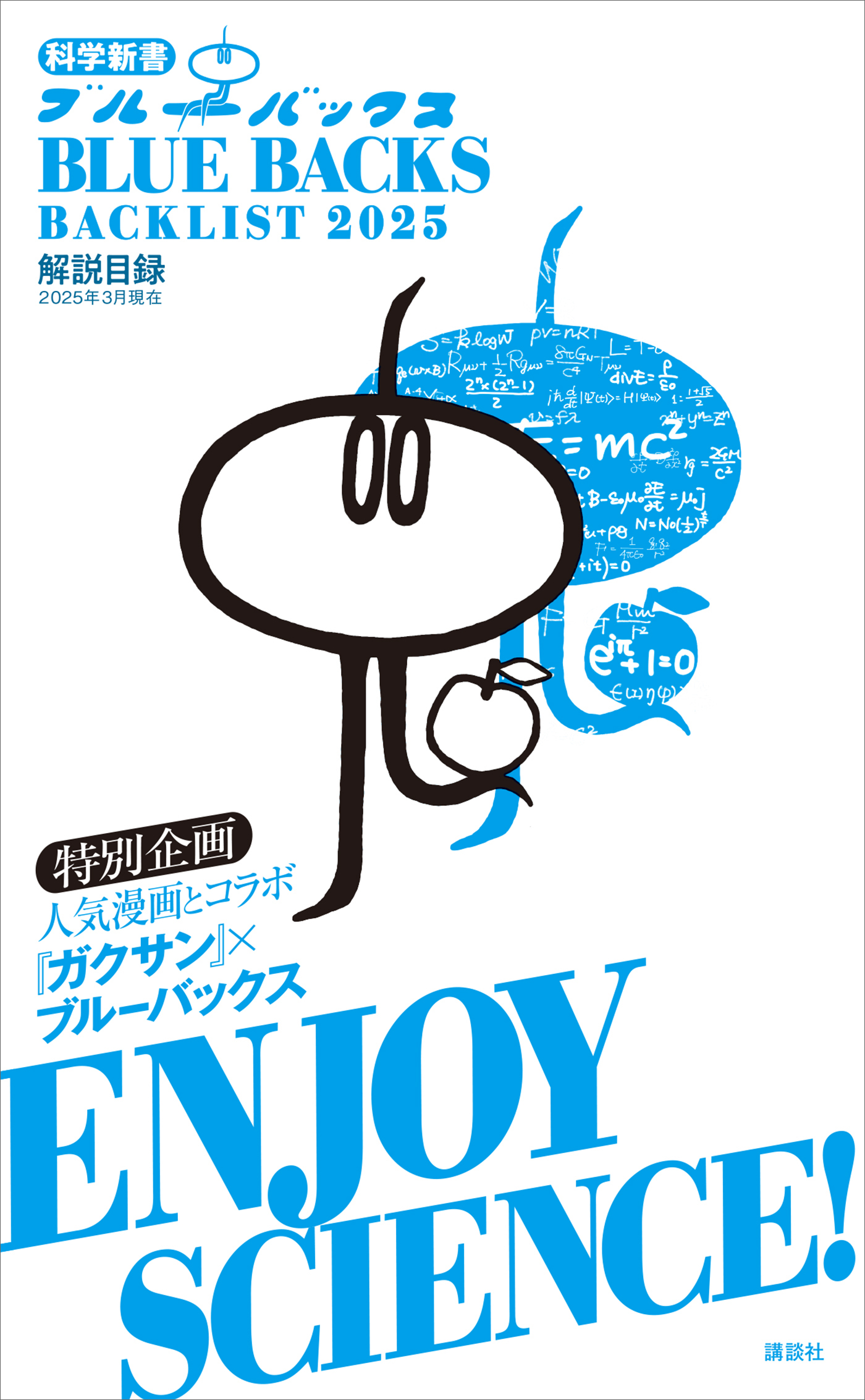 ブルーバックス解説目録　２０２５年版