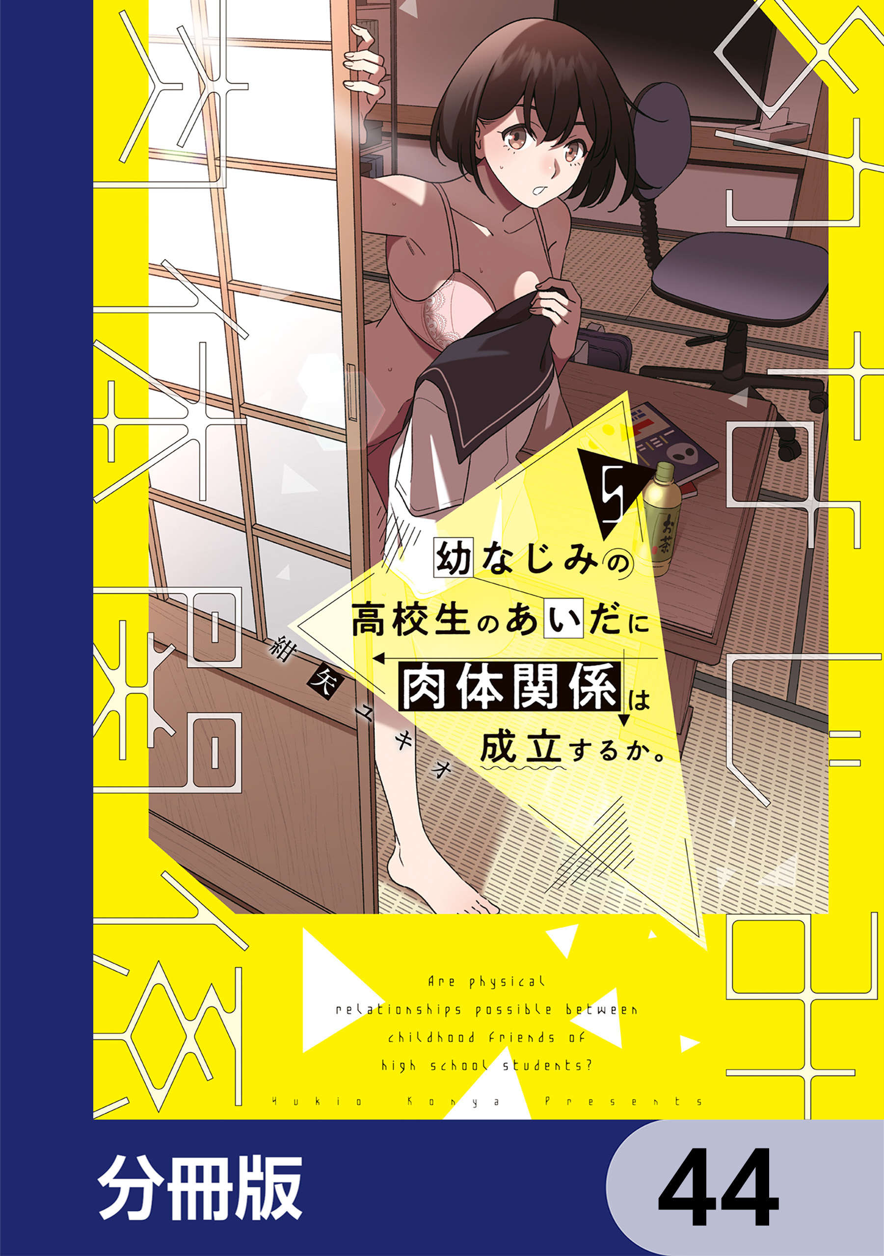 幼なじみの高校生のあいだに肉体関係は成立するか。【分冊版】　44