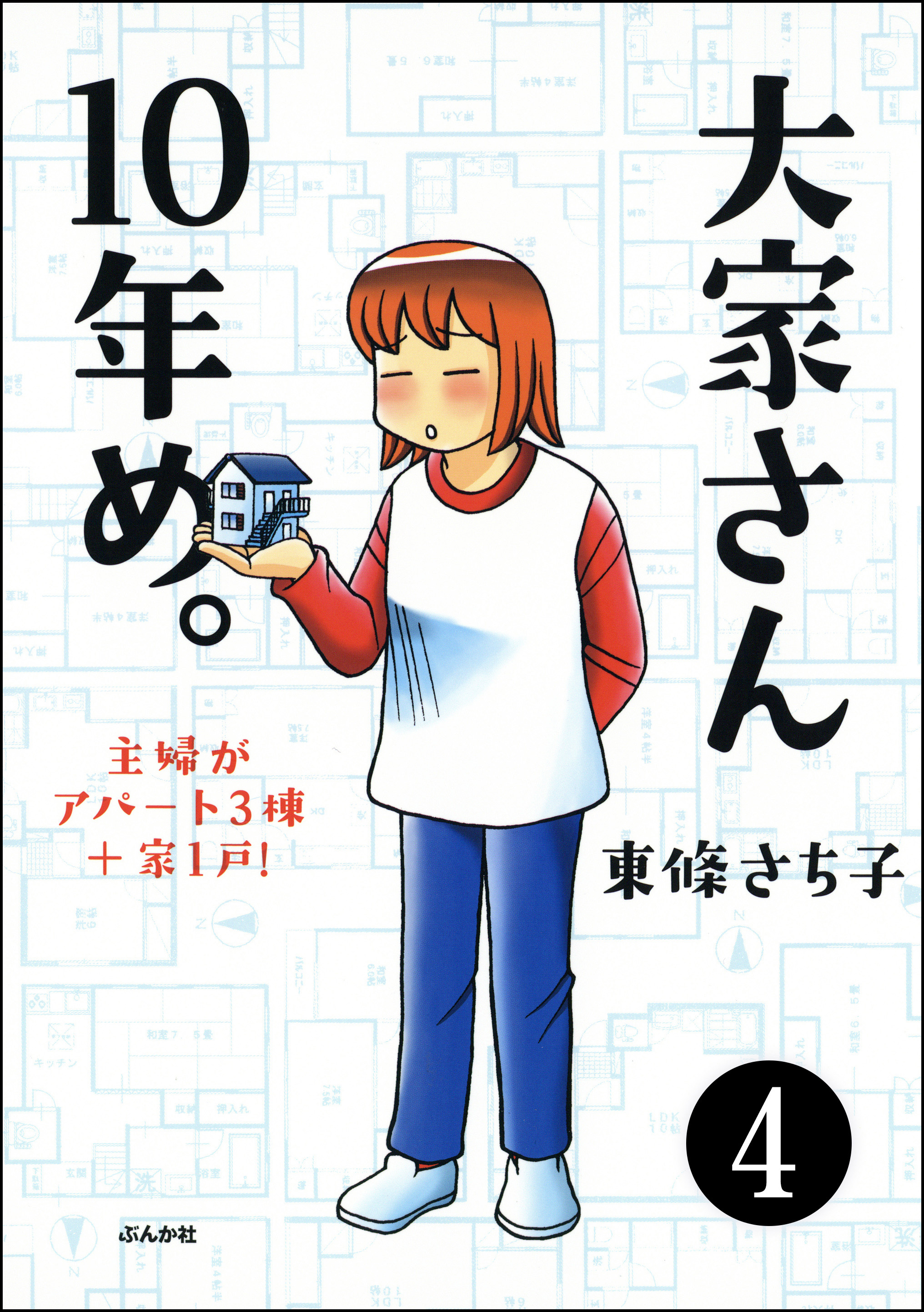 大家さん10年め 主婦がアパート3棟 家1戸 分冊版 第4話 無料 試し読みなら Amebaマンガ 旧 読書のお時間です