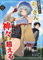 【期間限定 無料お試し版 閲覧期限2026年5月5日】追放されたおっさん、暇つぶしに神々を超える~神の加護を仲間の少女達に譲っていたら最強パーティが爆誕した件~1