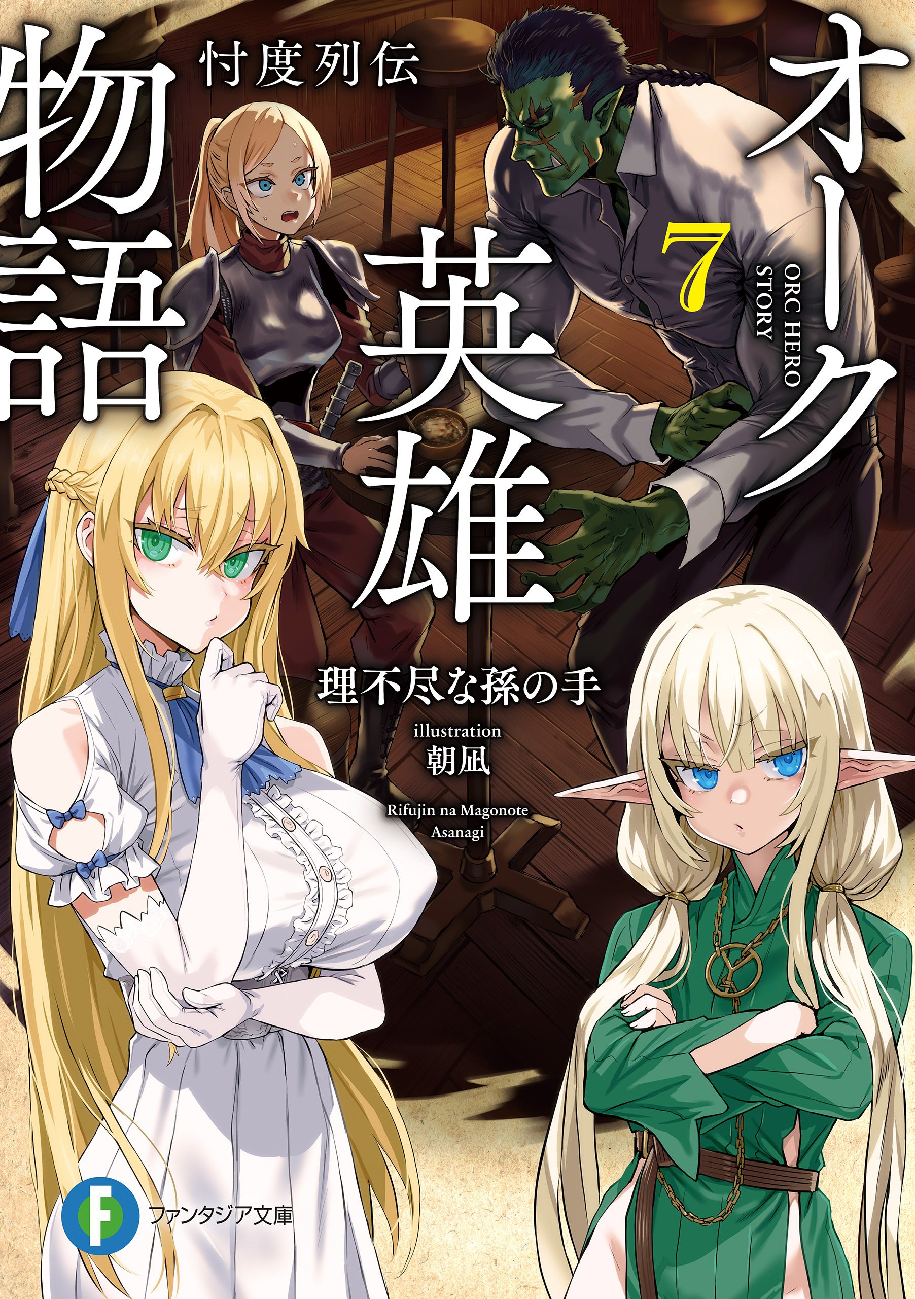 オーク英雄物語