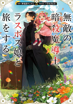 無敵の暗殺魔導士、ラスボス娘と旅をする