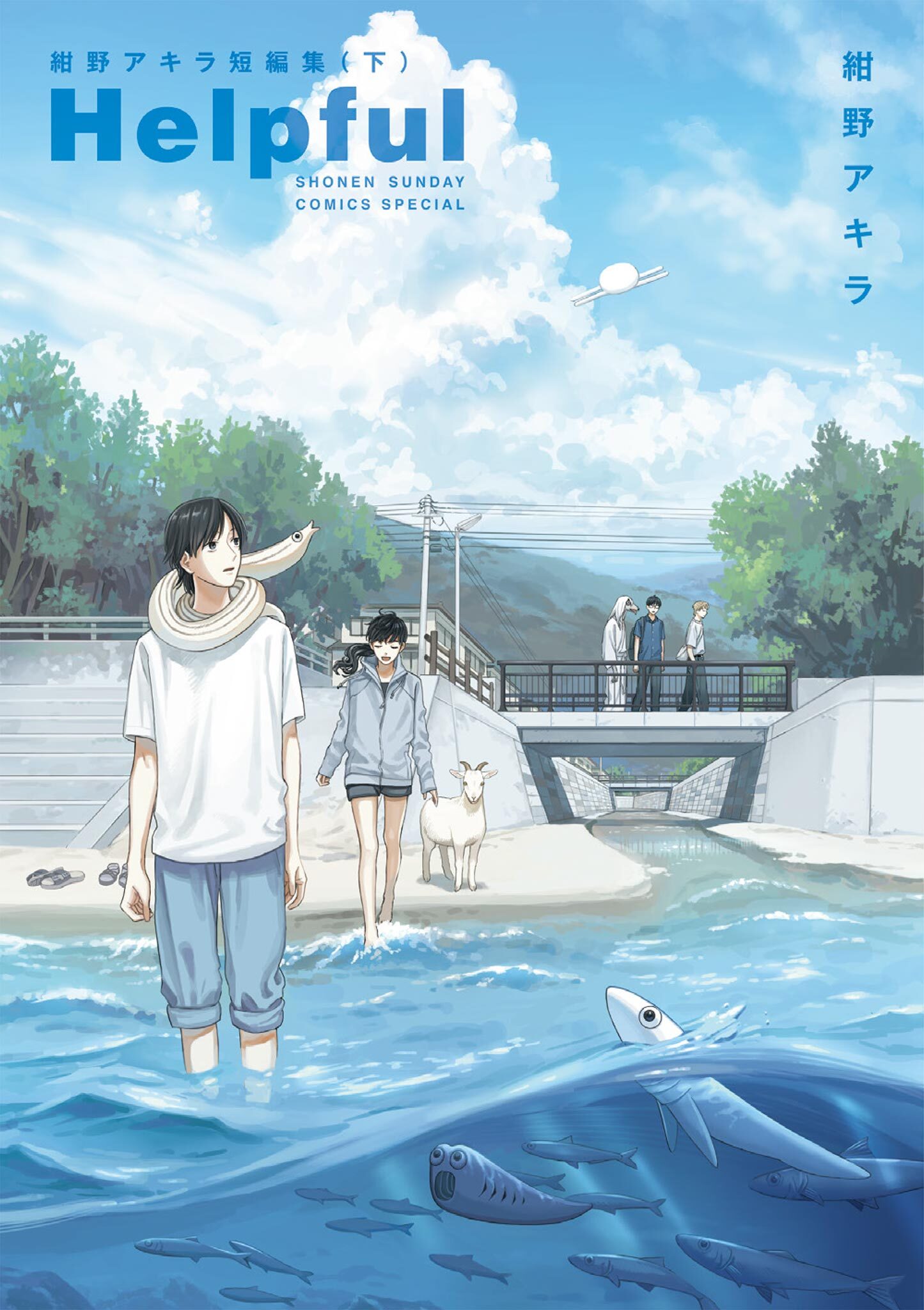 Helpful 紺野アキラ短編集