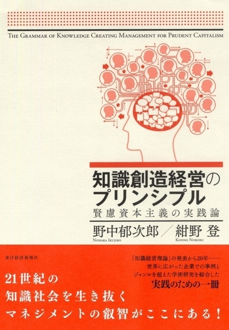 知識創造経営のプリンシプル