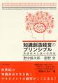 知識創造経営のプリンシプル