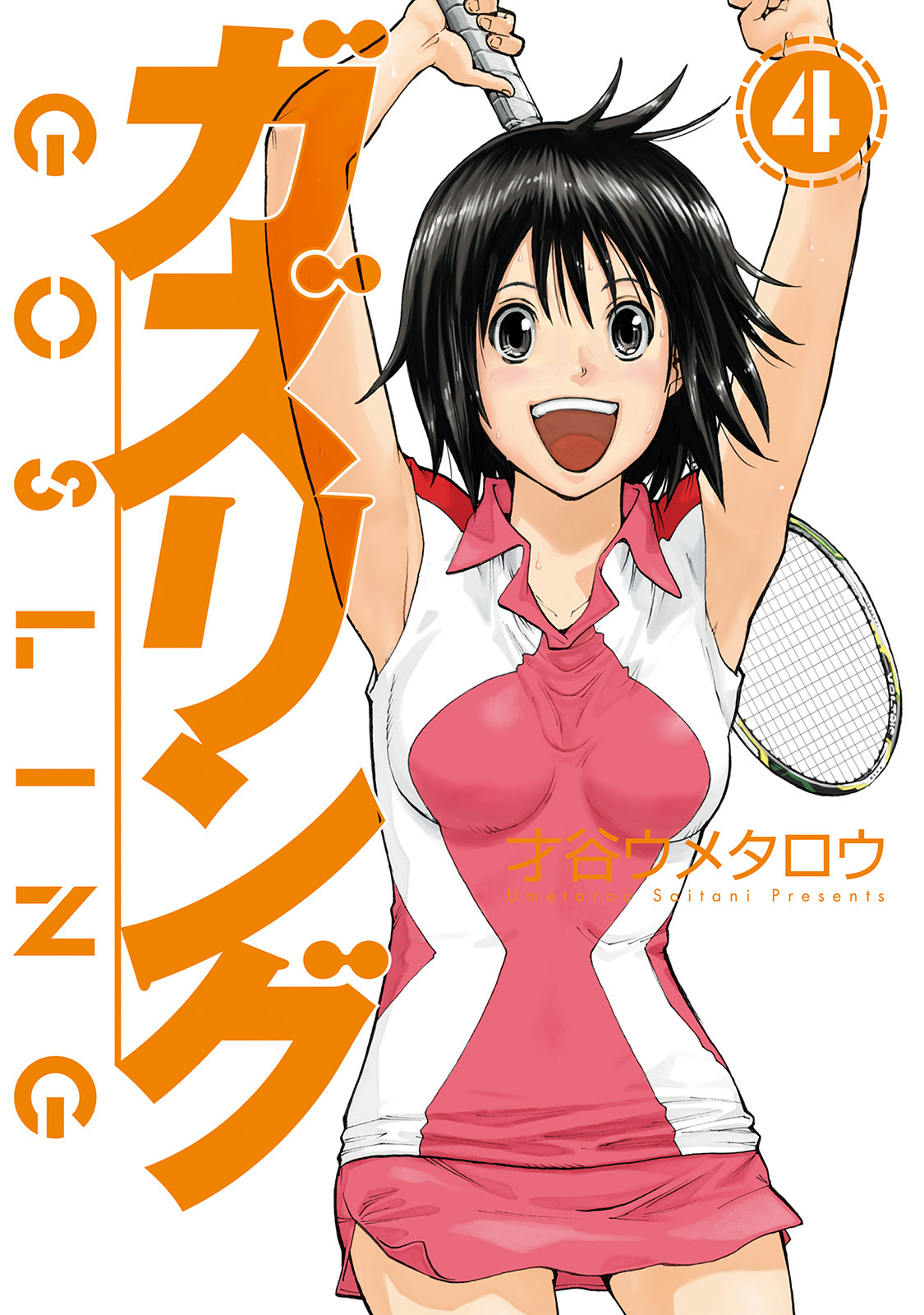 ガズリング 4巻