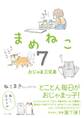 まめねこ7