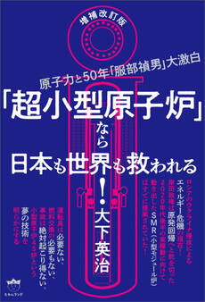 増補改訂版 「超小型原子炉」なら日本も世界も救われる!