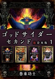 ゴッドサイダー　セカンド　超合本版1