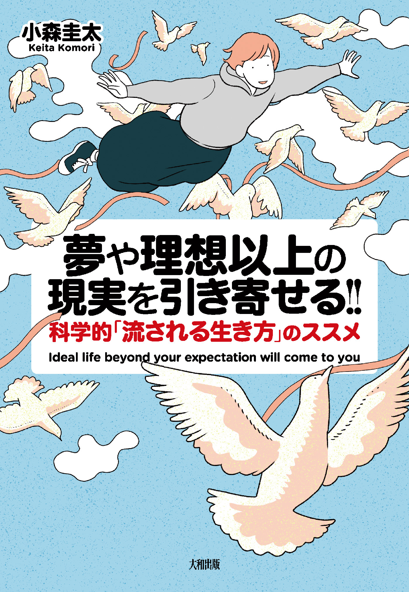夢や理想以上の現実を引き寄せる!!（大和出版）
