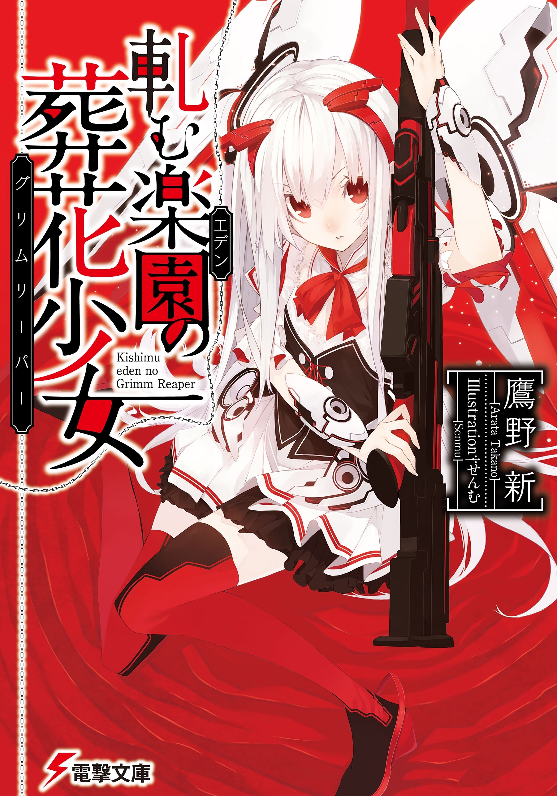 軋む楽園の葬花少女