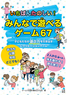 いちばんたのしい!みんなで遊べるゲーム67