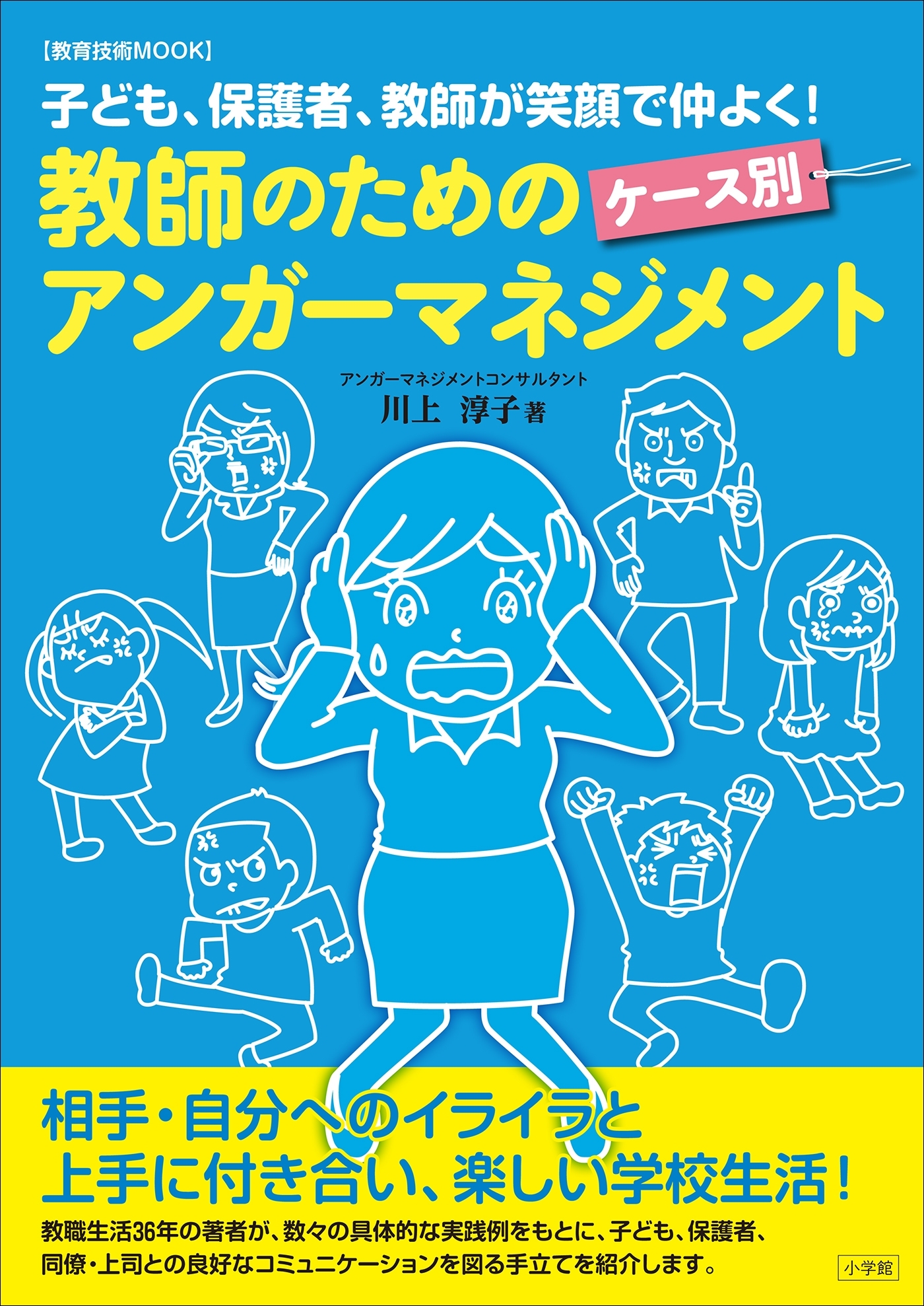 教師のためのケース別アンガーマネジメント～子ども、保護者、教師が笑顔で仲よく！～