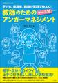 教師のためのケース別アンガーマネジメント~子ども、保護者、教師が笑顔で仲よく!~