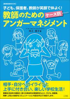 教師のためのケース別アンガーマネジメント~子ども、保護者、教師が笑顔で仲よく!~