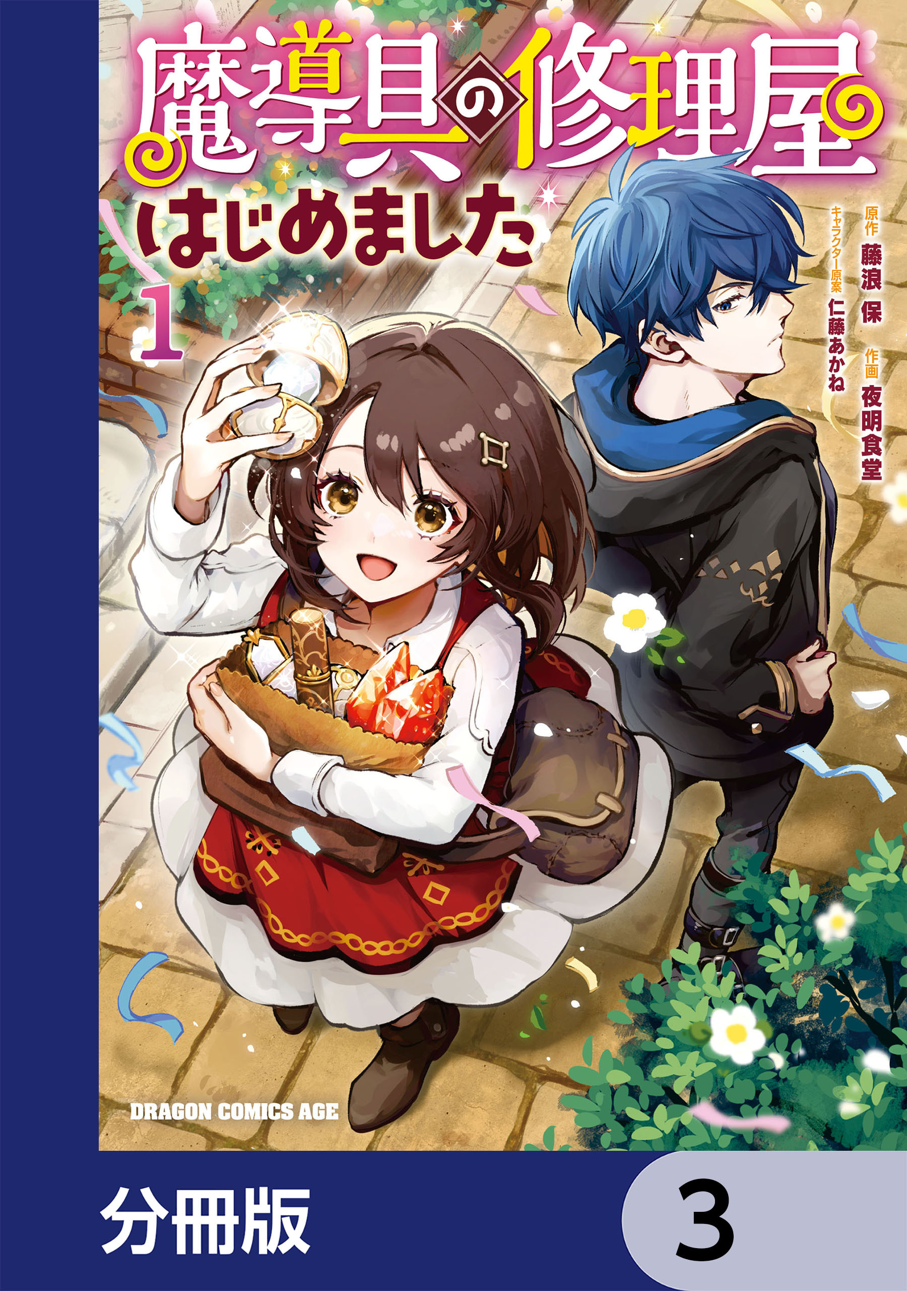 魔導具の修理屋はじめました【分冊版】　3