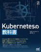 Kubernetesの教科書