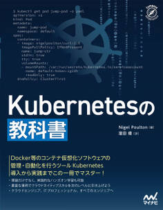 Kubernetesの教科書