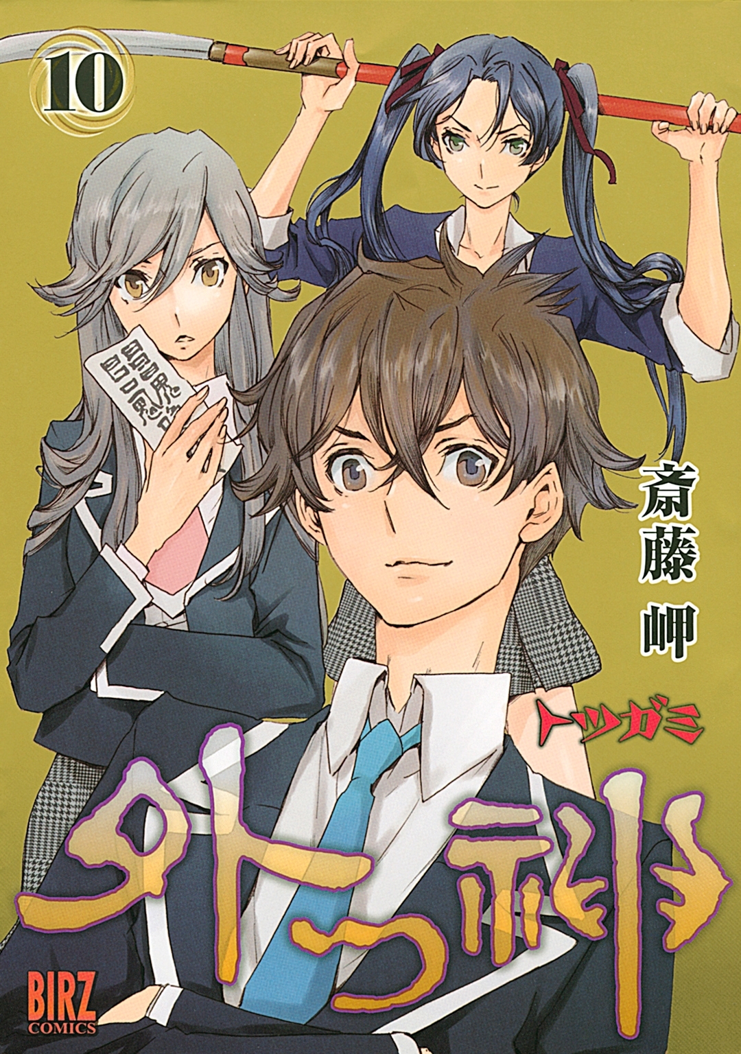 斎藤岬の作品一覧 11件 Amebaマンガ 旧 読書のお時間です