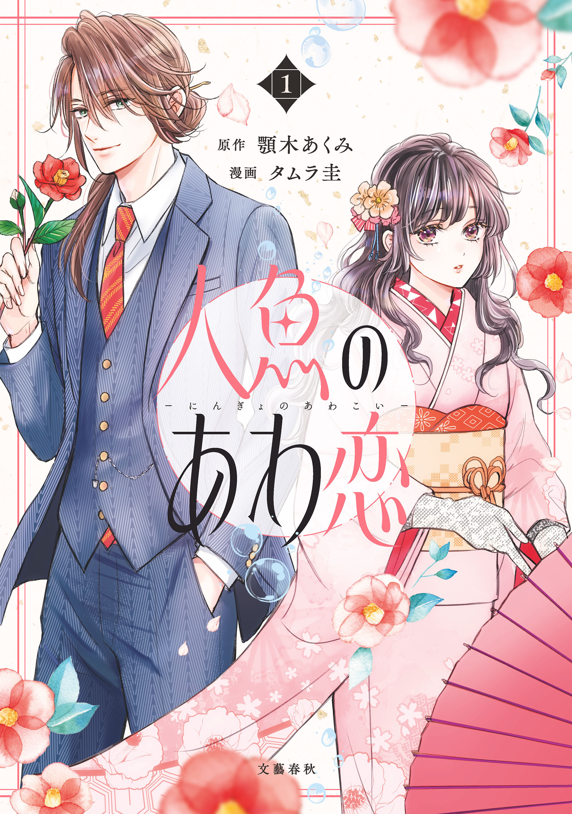 【期間限定　無料お試し版】人魚のあわ恋 1