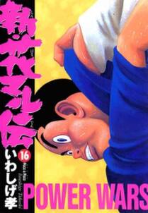 新 花マル伝 16 無料 試し読みなら Amebaマンガ 旧 読書のお時間です 新 花マル伝 16 無料 試し読みなら Amebaマンガ 旧 読書のお時間です