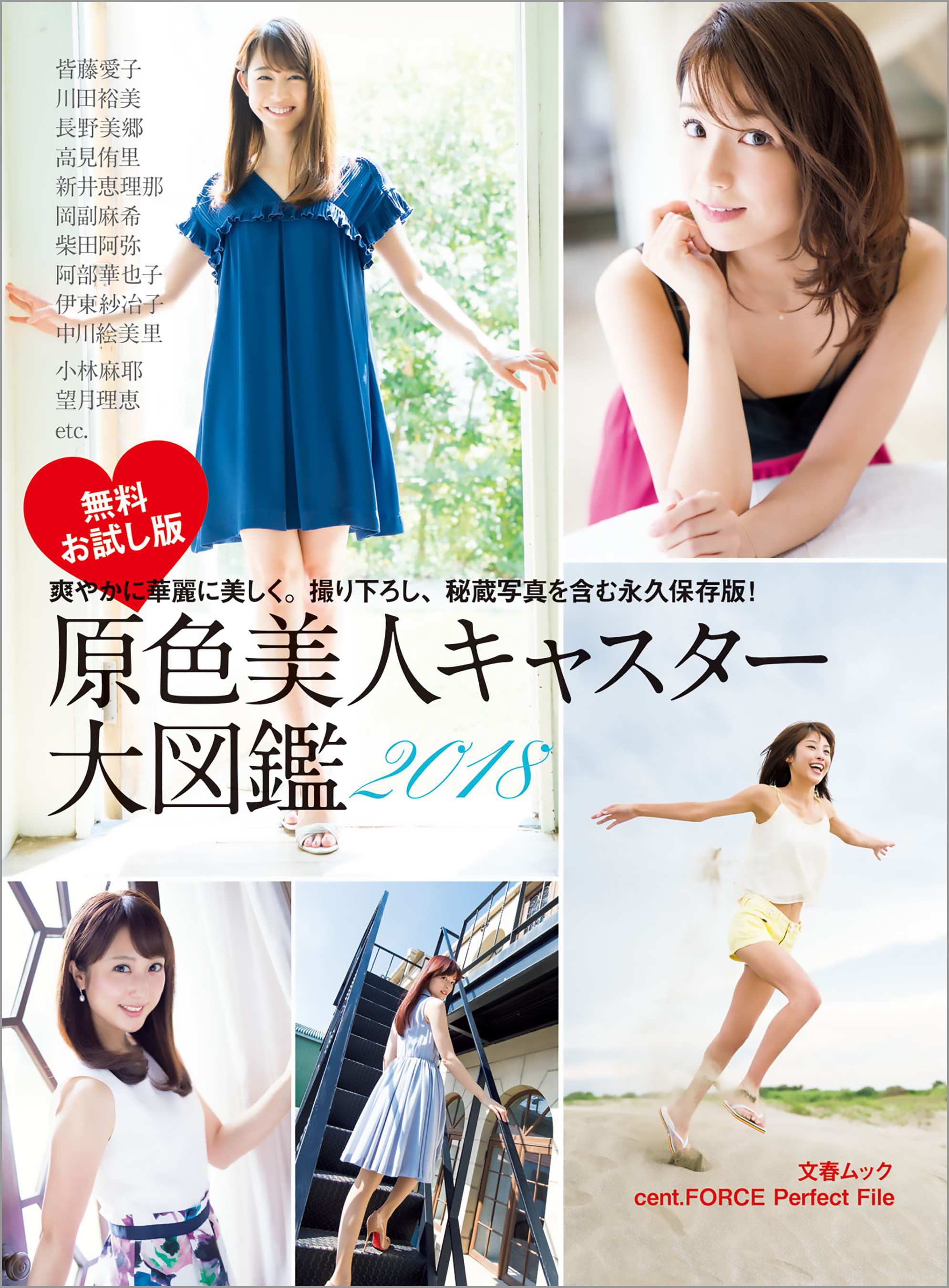 原色美人キャスター大図鑑2018　cent.FORCE　Perfect File　無料お試し版【デジタル原色美女図鑑】