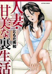 人妻・甘美な裏生活