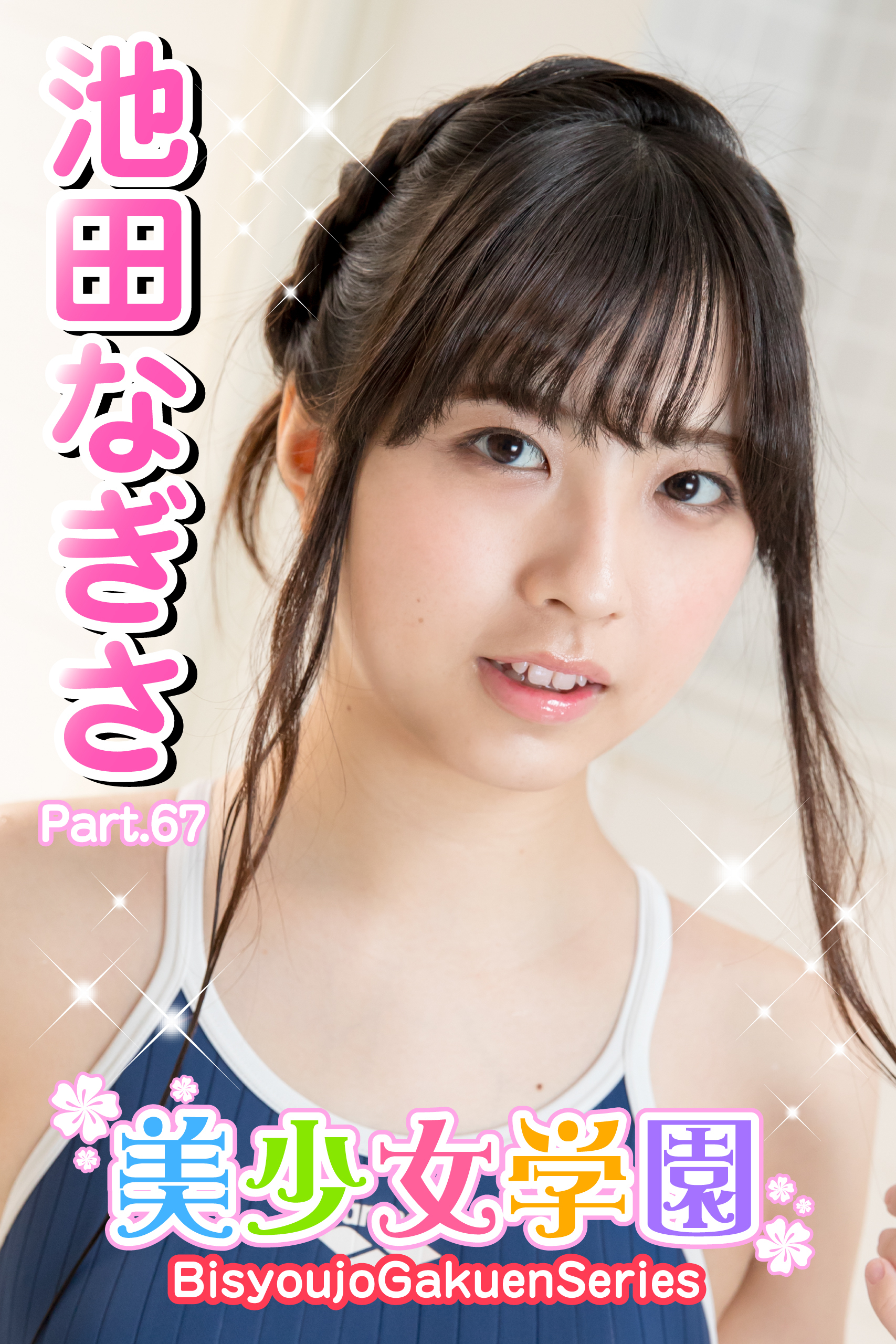 美少女学園　池田なぎさ　Part.67