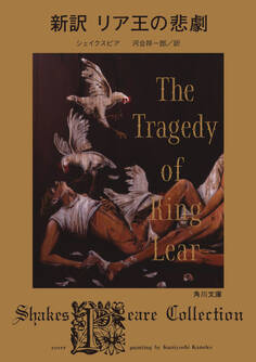 新訳 リア王の悲劇