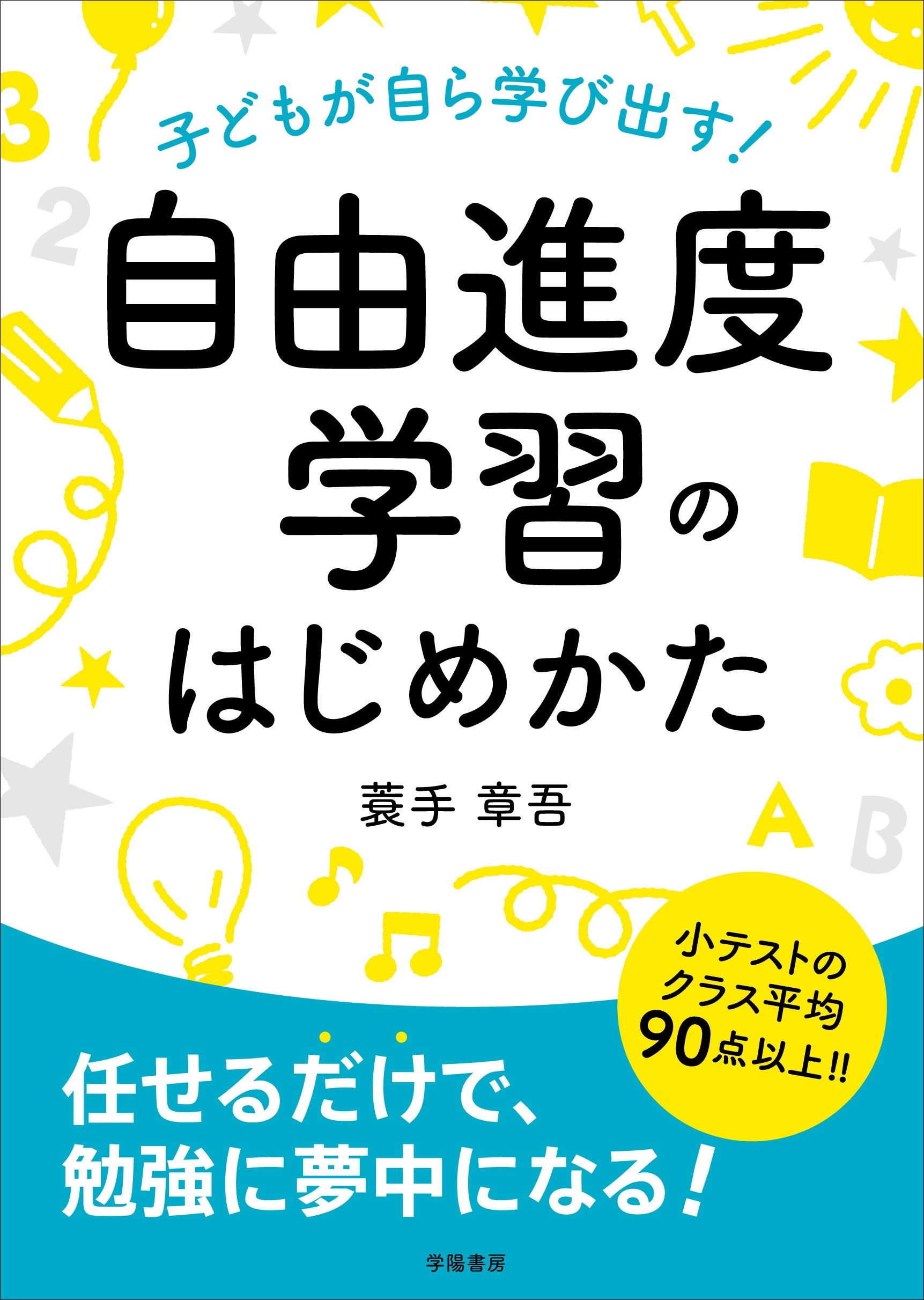 子どもが自ら学び出す！　自由進度学習のはじめかた
