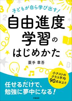 子どもが自ら学び出す! 自由進度学習のはじめかた
