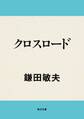クロスロード