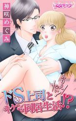 ありえない！ドS上司とキケンな同居生活！？（2）