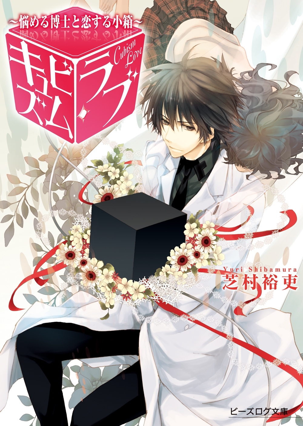 キュビズム・ラブ