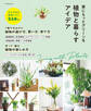 家にもっとグリーンを 植物と暮らすアイデア