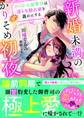 新婚未満のかりそめ初夜~クールな御曹司は淫らな独占欲を露わにする~