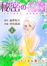 秘密の花園-サバイブする女たち-4