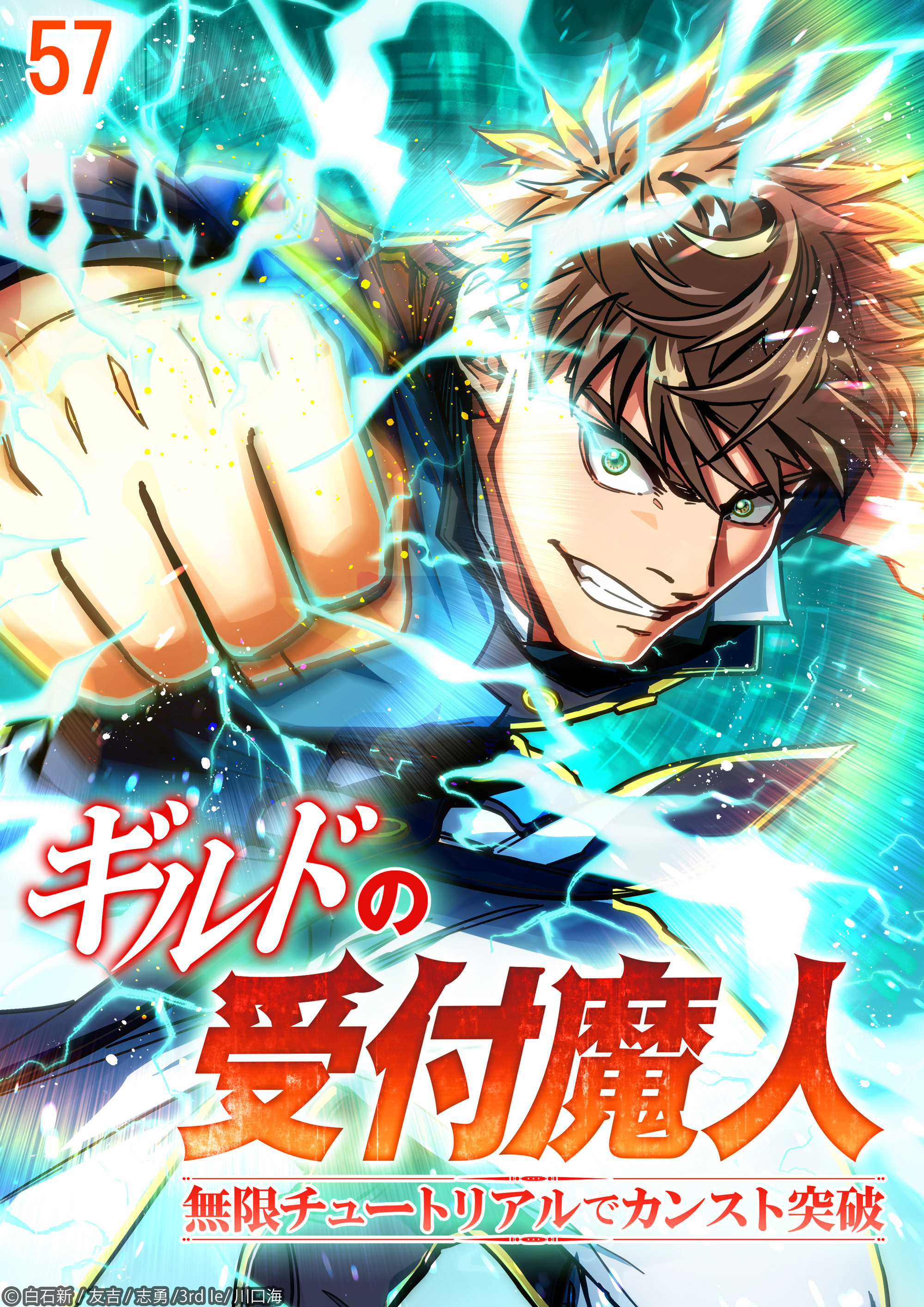 ギルドの受付魔人～無限チュートリアルでカンスト突破～【タテヨミ】#57