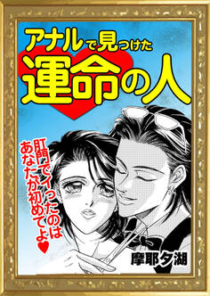 アナルで見つけた運命の人