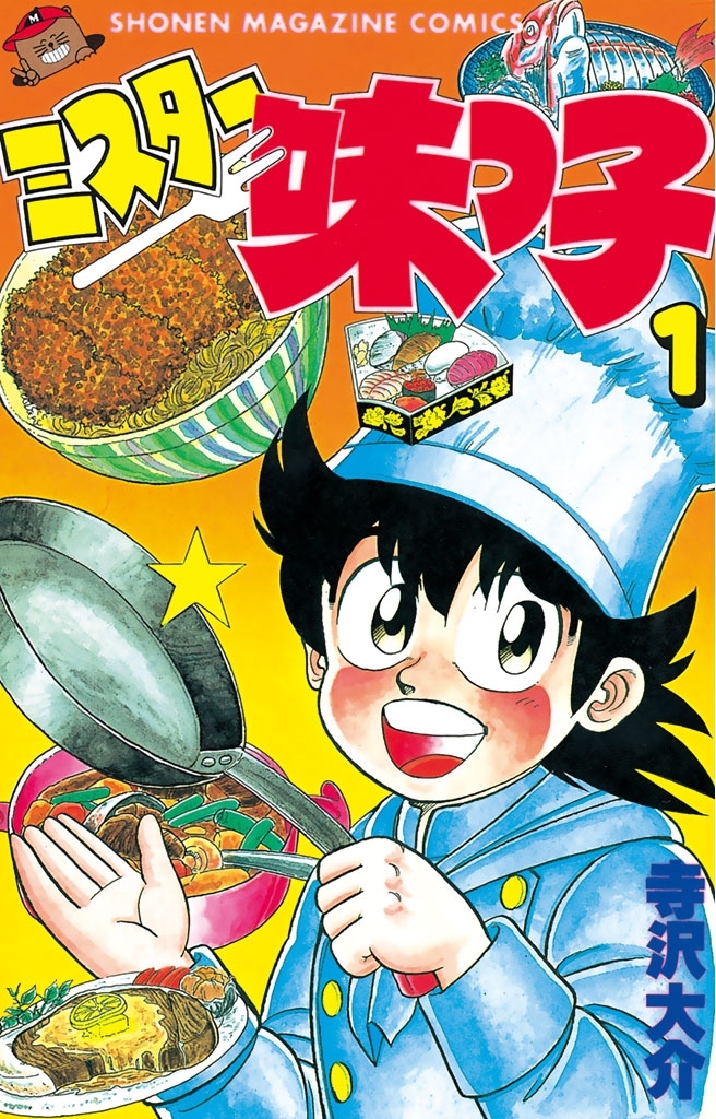 【期間限定　無料お試し版　閲覧期限2026年10月8日】ミスター味っ子（１）