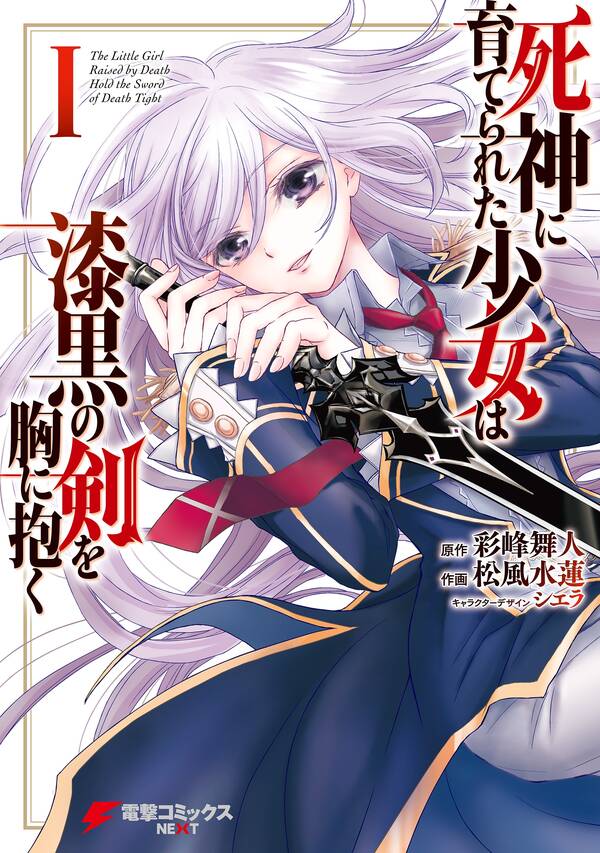 死神に育てられた少女は漆黒の剣を胸に抱く1 無料 試し読みなら Amebaマンガ 旧 読書のお時間です 死神に育てられた少女は漆黒の剣を胸に抱く1 無料 試し読みなら Amebaマンガ 旧 読書のお時間です