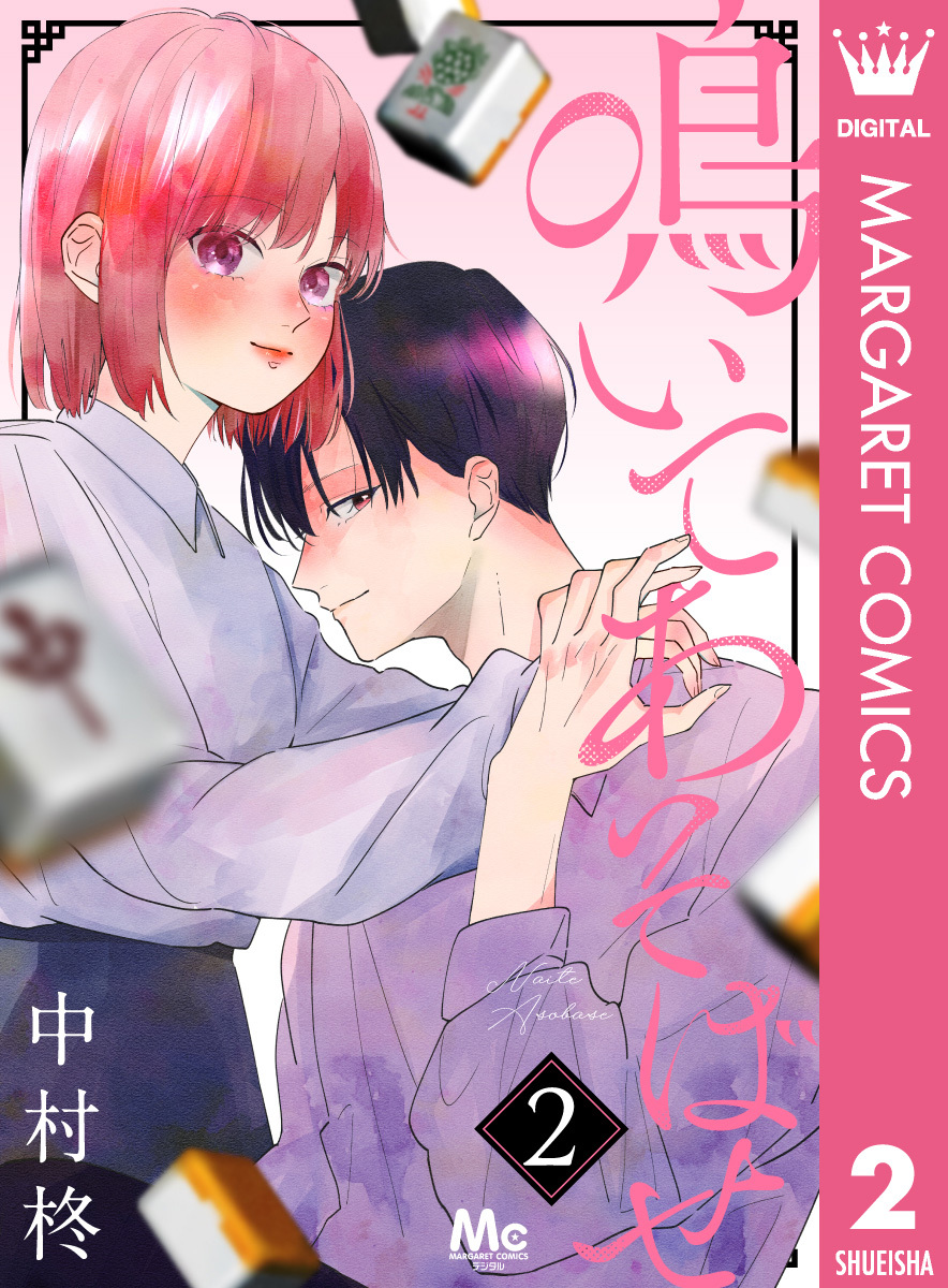 鳴いてあそばせ