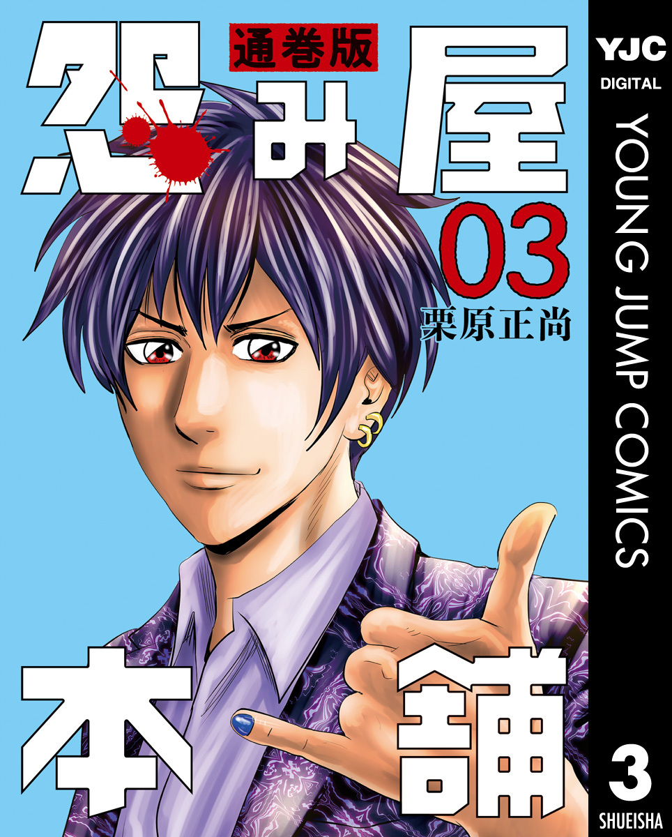 怨み屋本舗 通巻版 3