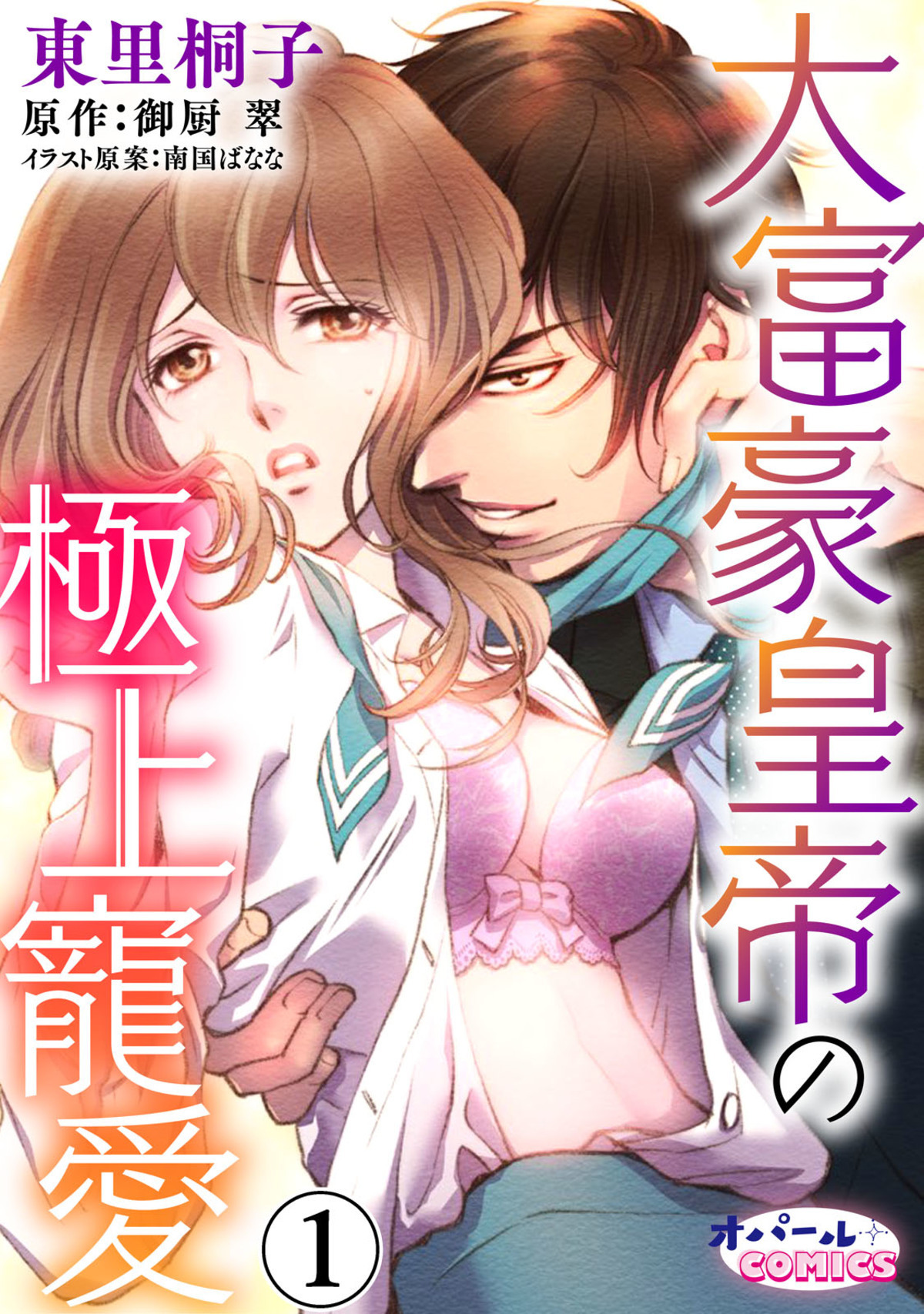 【期間限定　無料お試し版】大富豪皇帝の極上寵愛１